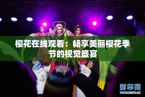 樱花在线观看：畅享美丽樱花季节的视觉盛宴