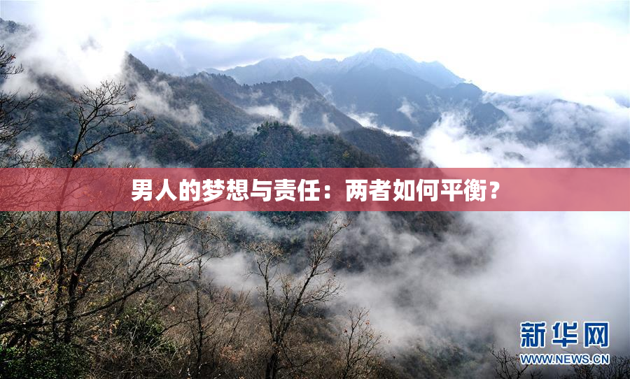 男人的梦想与责任：两者如何平衡？
