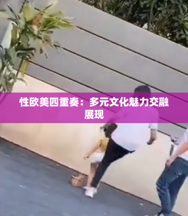 性欧美四重奏：多元文化魅力交融展现