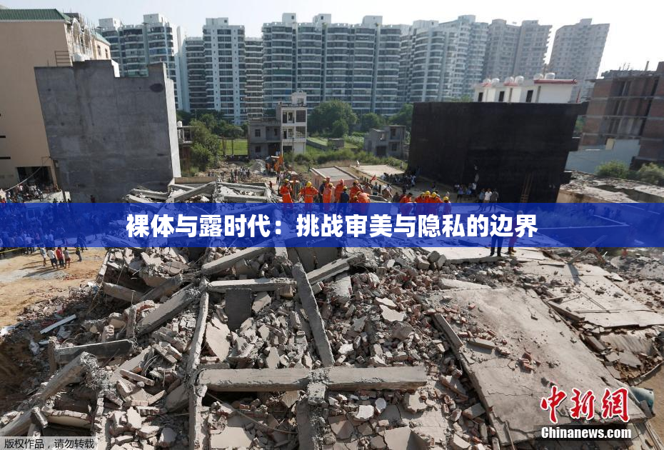 裸体与露时代：挑战审美与隐私的边界