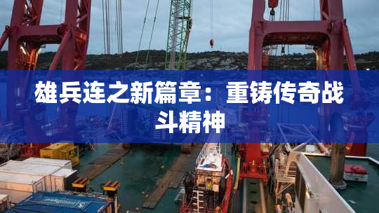 雄兵连之新篇章：重铸传奇战斗精神