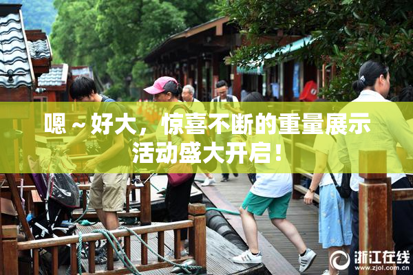 嗯～好大，惊喜不断的重量展示活动盛大开启！