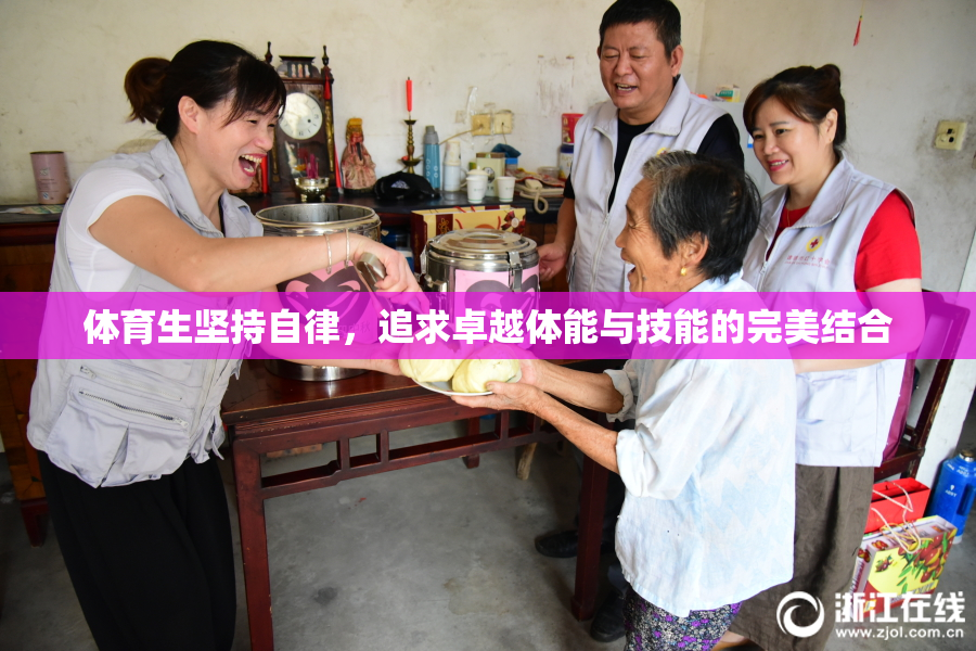 体育生坚持自律，追求卓越体能与技能的完美结合