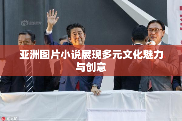 亚洲图片小说展现多元文化魅力与创意