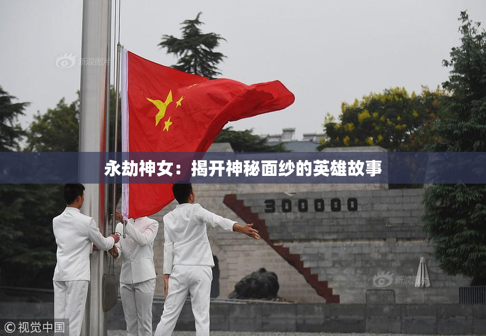 永劫神女：揭开神秘面纱的英雄故事
