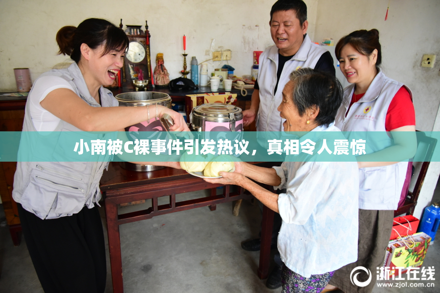 小南被C裸事件引发热议，真相令人震惊