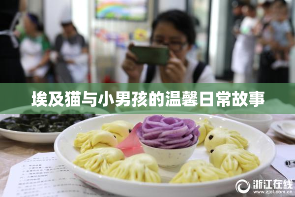 埃及猫与小男孩的温馨日常故事