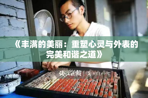 《丰满的美丽：重塑心灵与外表的完美和谐之道》