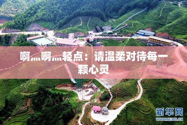 啊灬啊灬轻点：请温柔对待每一颗心灵