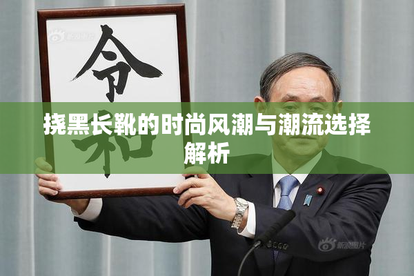 挠黑长靴的时尚风潮与潮流选择解析