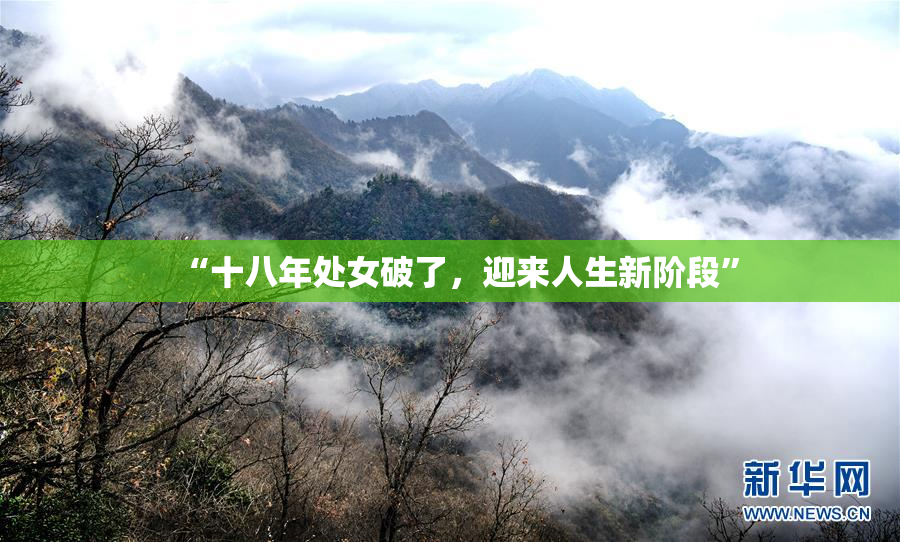 “十八年处女破了，迎来人生新阶段”