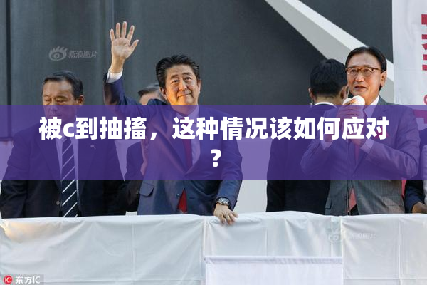 被c到抽搐，这种情况该如何应对？