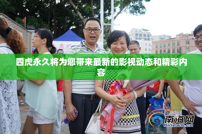 四虎永久将为您带来最新的影视动态和精彩内容