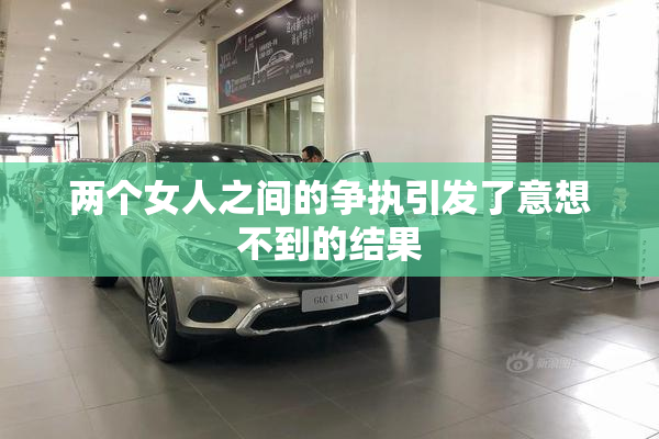 两个女人之间的争执引发了意想不到的结果