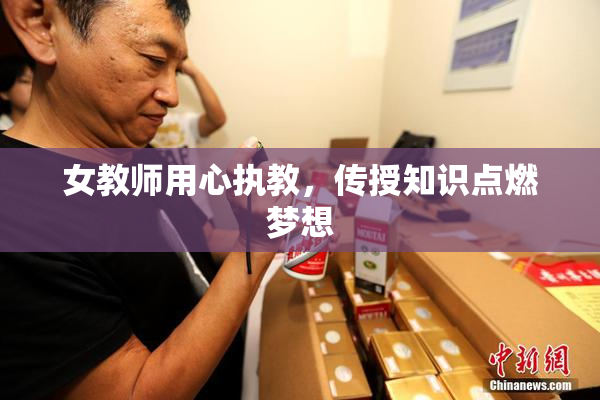 女教师用心执教，传授知识点燃梦想