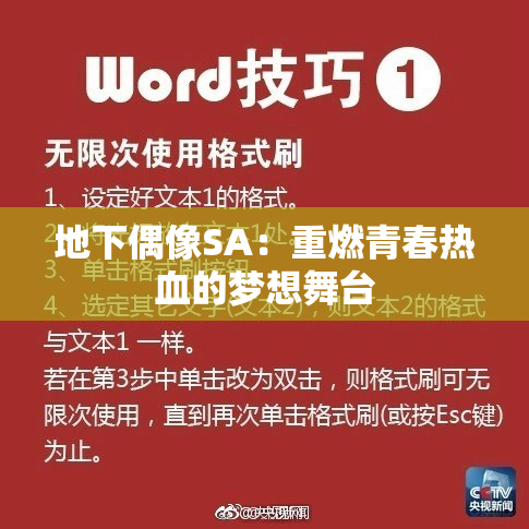 地下偶像SA：重燃青春热血的梦想舞台