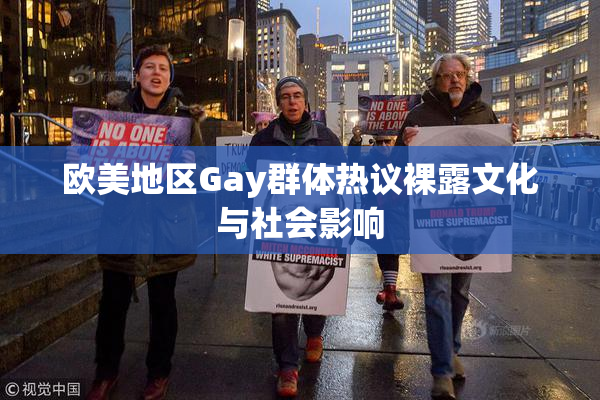 欧美地区Gay群体热议裸露文化与社会影响