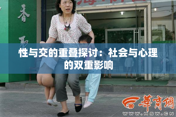 性与交的重叠探讨：社会与心理的双重影响