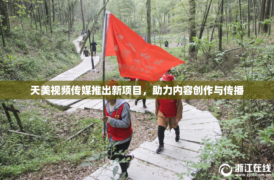 天美视频传媒推出新项目，助力内容创作与传播