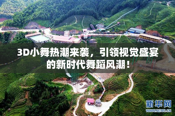 3D小舞热潮来袭，引领视觉盛宴的新时代舞蹈风潮！