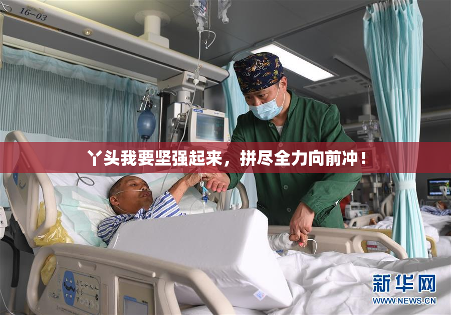 丫头我要坚强起来，拼尽全力向前冲！