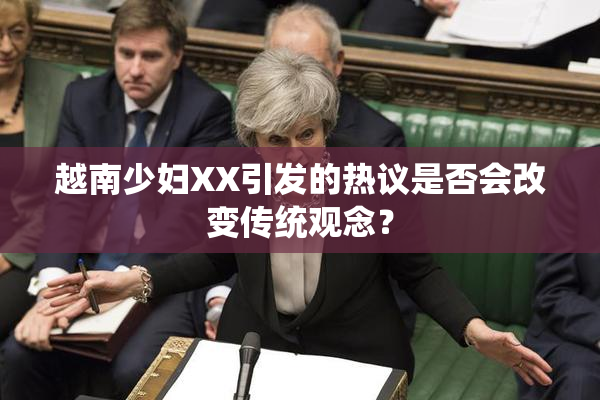 越南少妇XX引发的热议是否会改变传统观念？