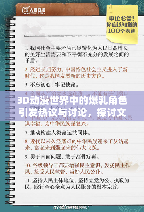 3D动漫世界中的爆乳角色引发热议与讨论，探讨文化现象与审美观