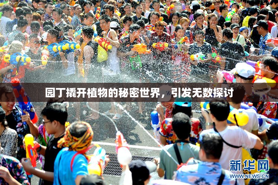 园丁撬开植物的秘密世界，引发无数探讨