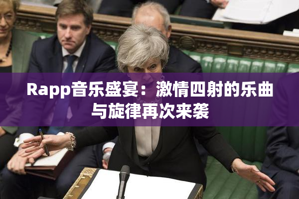 Rapp音乐盛宴：激情四射的乐曲与旋律再次来袭