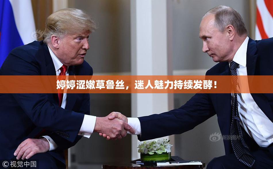 婷婷涩嫩草鲁丝，迷人魅力持续发酵！