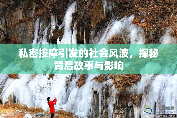 私密按摩引发的社会风波，探秘背后故事与影响