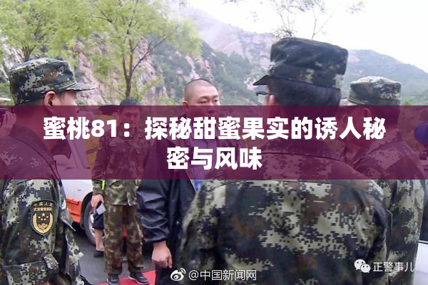 蜜桃81：探秘甜蜜果实的诱人秘密与风味