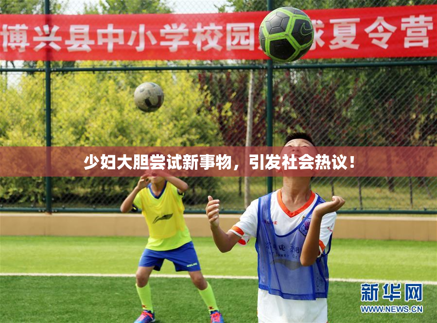少妇大胆尝试新事物，引发社会热议！