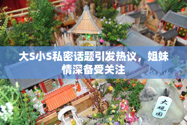 大S小S私密话题引发热议，姐妹情深备受关注