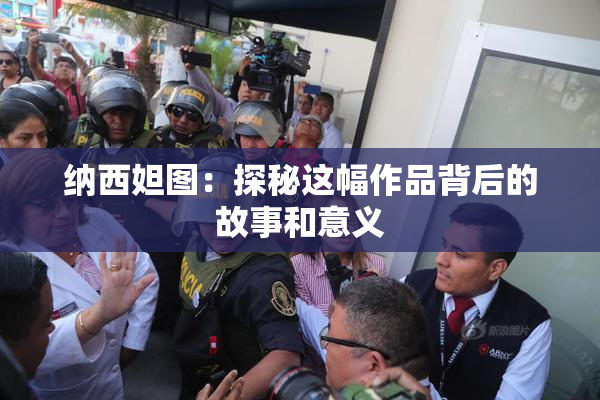 纳西妲图：探秘这幅作品背后的故事和意义