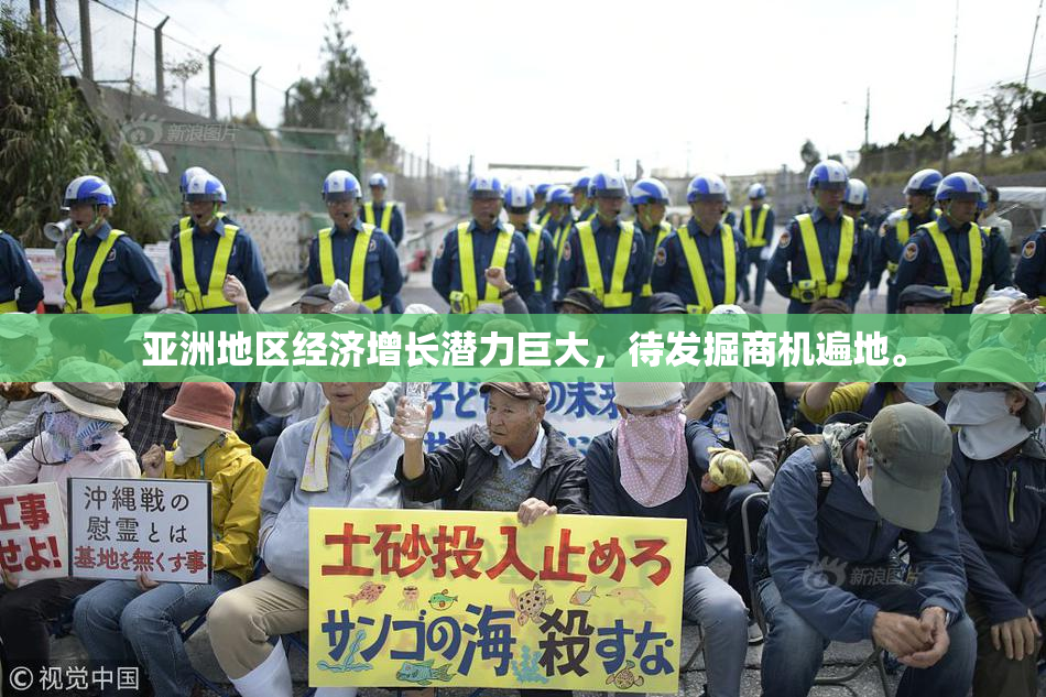 亚洲地区经济增长潜力巨大，待发掘商机遍地。
