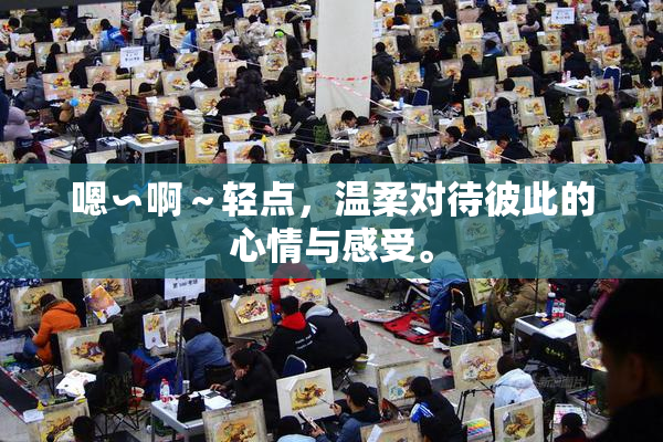 嗯∽啊～轻点，温柔对待彼此的心情与感受。