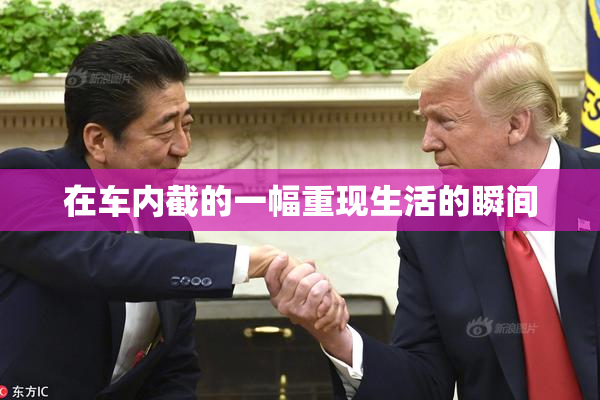 在车内截的一幅重现生活的瞬间