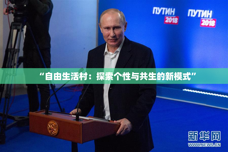“自由生活村：探索个性与共生的新模式”