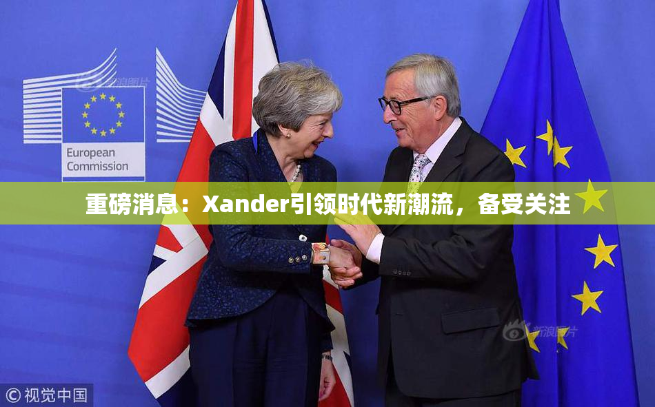 重磅消息：Xander引领时代新潮流，备受关注