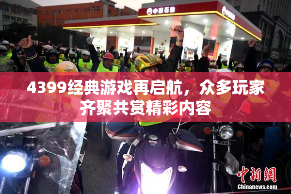 4399经典游戏再启航，众多玩家齐聚共赏精彩内容