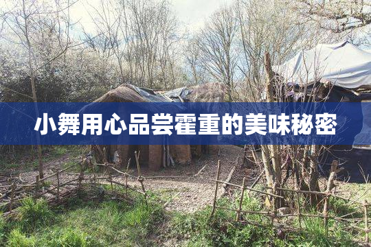 小舞用心品尝霍重的美味秘密