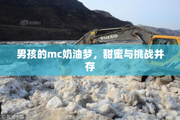 男孩的mc奶油梦，甜蜜与挑战并存