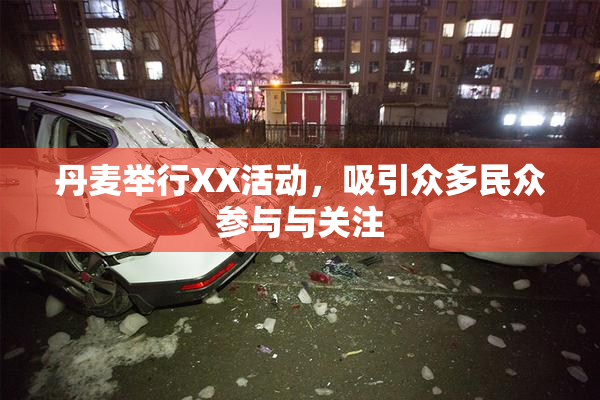 丹麦举行XX活动，吸引众多民众参与与关注