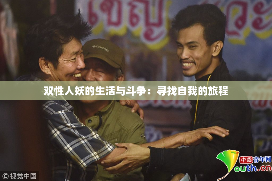 双性人妖的生活与斗争：寻找自我的旅程