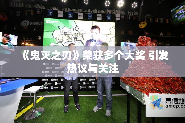 《鬼灭之刃》荣获多个大奖 引发热议与关注