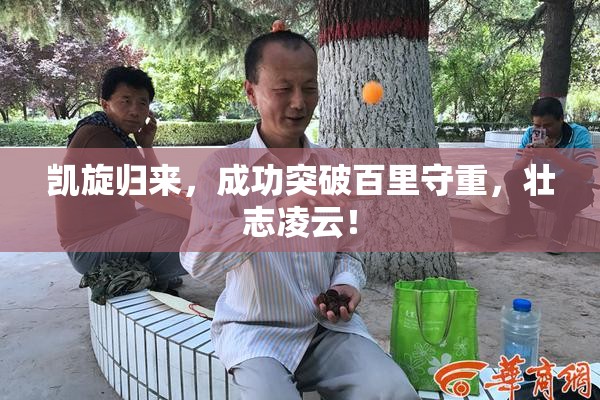 凯旋归来，成功突破百里守重，壮志凌云！