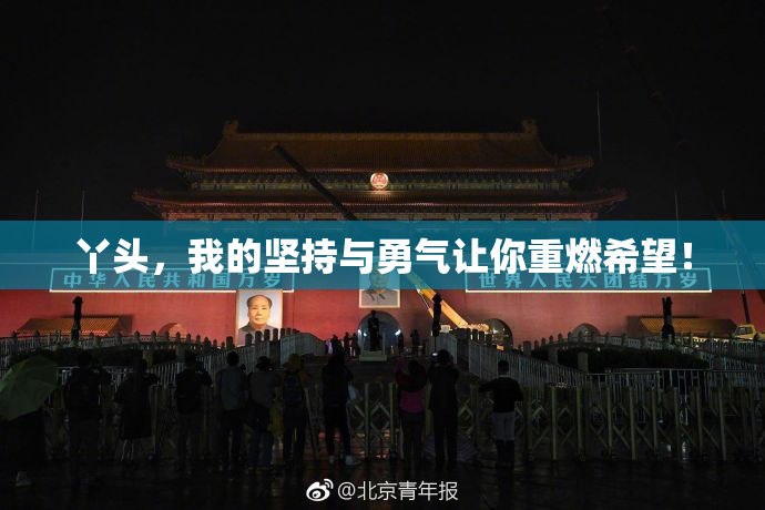 丫头，我的坚持与勇气让你重燃希望！