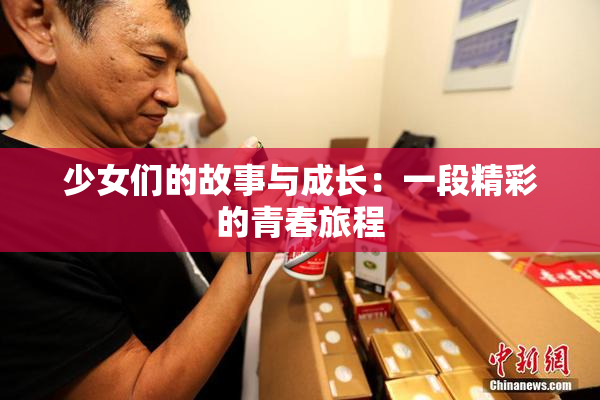 少女们的故事与成长：一段精彩的青春旅程