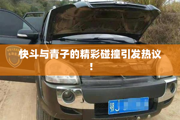 快斗与青子的精彩碰撞引发热议！